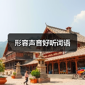 形容声音好听词语（图1）