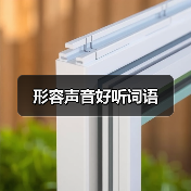 形容声音好听词语（图4）