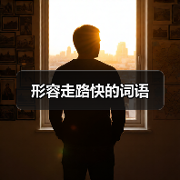 形容走路快的词语（图3）