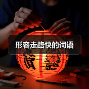 形容走路快的词语（图4）