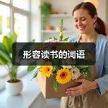 形容读书的词语（图2）