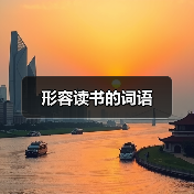 形容读书的词语（图4）