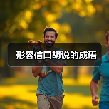 形容信口胡说的成语（图1）