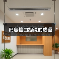 形容信口胡说的成语（图2）