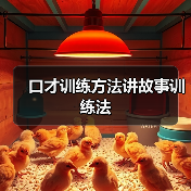 口才训练方法讲故事训练法（图4）
