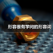 形容很有学问的形容词（图2）