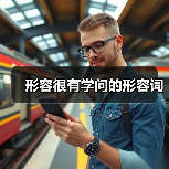 形容很有学问的形容词（图3）