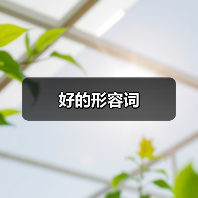 好的形容词（图4）