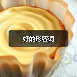 好的形容词（图3）