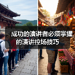 成功的演讲者必须掌握的演讲控场技巧（图4）