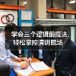 学会三个逻辑前提法，轻松掌控演讲现场（图4）