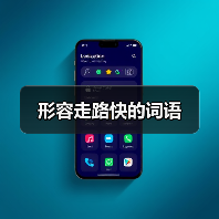 形容走路快的词语（图1）