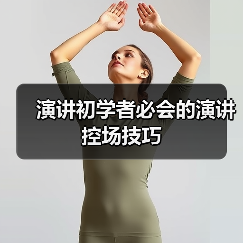 演讲初学者必会的演讲控场技巧（图4）