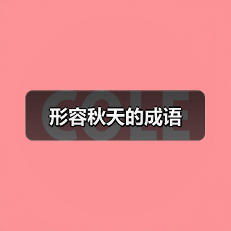 形容秋天的成语（图2）