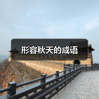 形容秋天的成语（图4）