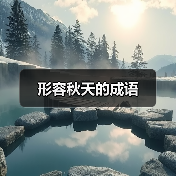 形容秋天的成语（图1）