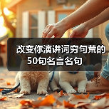 改变你演讲词穷句荒的50句名言名句（图4）