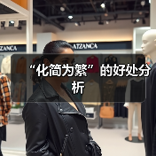 “化简为繁”的好处分析（图1）