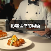 形容读书的词语（图1）