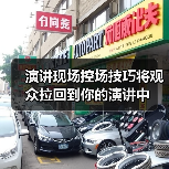 演讲现场控场技巧将观众拉回到你的演讲中（图1）