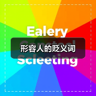 形容人的贬义词（图3）