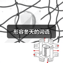形容冬天的词语（图2）