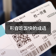 形容吃饭快的成语（图4）