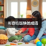 形容吃饭快的成语（图3）