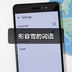形容雪的词语（图3）
