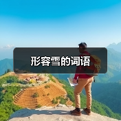 形容雪的词语（图2）