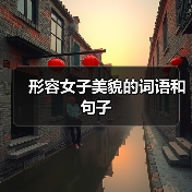 形容女子美貌的词语和句子（图3）