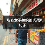 形容女子美貌的词语和句子（图1）