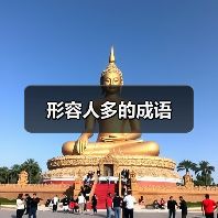 形容人多的成语（图1）