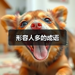 形容人多的成语（图2）