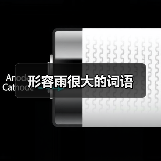 形容雨很大的词语（图1）