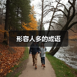 形容人多的成语（图3）