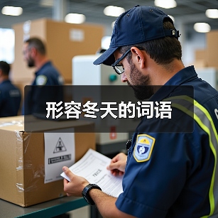 形容冬天的词语（图4）