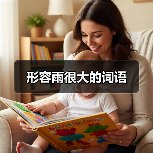 形容雨很大的词语（图3）
