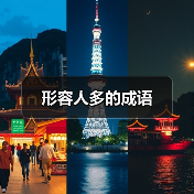 形容人多的成语（图4）