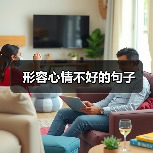 形容心情不好的句子（图2）