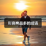 形容商品多的成语（图4）