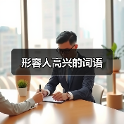 形容人高兴的词语（图1）