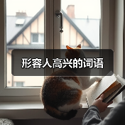 形容人高兴的词语（图3）