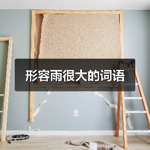 形容雨很大的词语（图4）