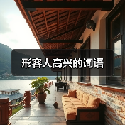 形容人高兴的词语（图4）