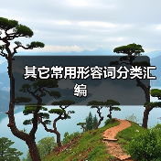 其它常用形容词分类汇编（图3）