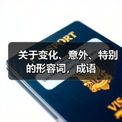 关于变化、意外、特别的形容词，成语（图1）