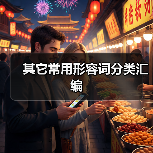 其它常用形容词分类汇编（图2）