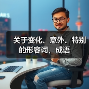 关于变化、意外、特别的形容词，成语（图4）