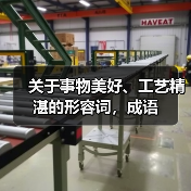 关于事物美好、工艺精湛的形容词，成语（图1）